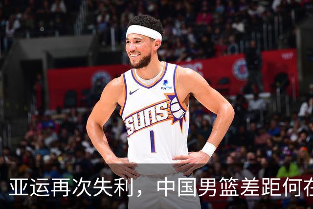 亚运再次失利，中国男篮差距何在