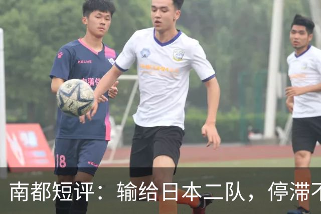 南都短评：输给日本二队，停滞不前的中国男篮正在亚洲掉队