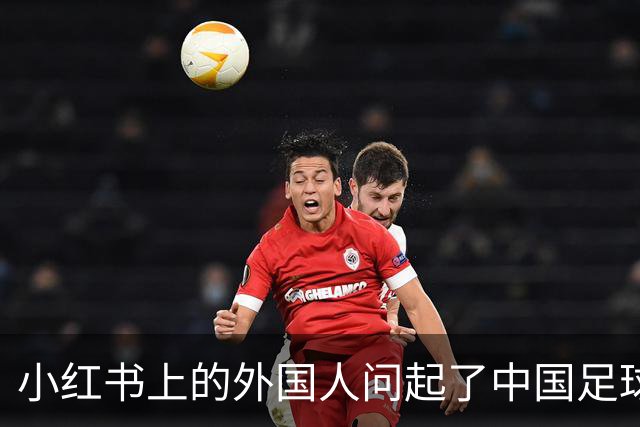 小红书上的外国人问起了中国足球