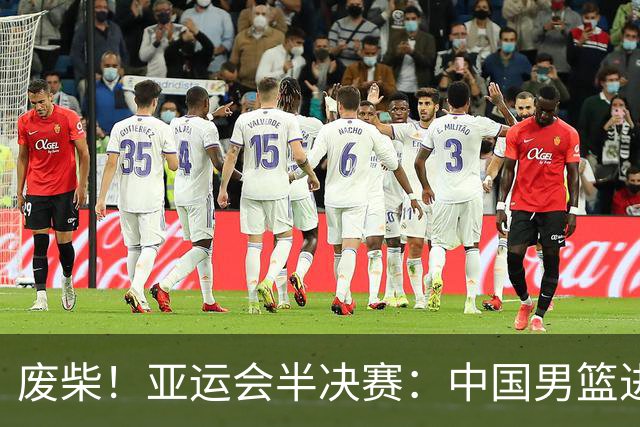 废柴！亚运会半决赛：中国男篮进攻断电 半场30-49落后日本男篮