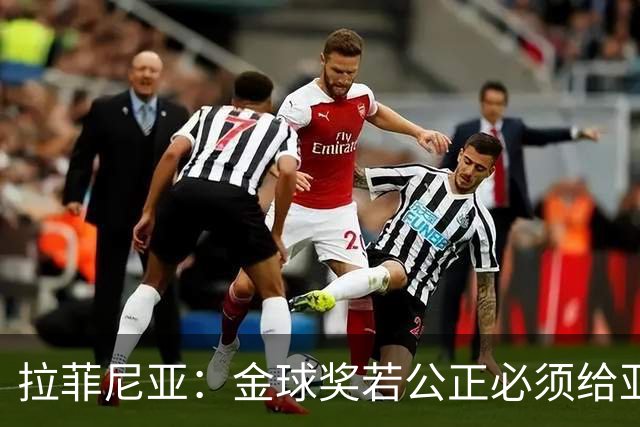 拉菲尼亚：金球奖若公正必须给亚马尔 赛季目标是欧冠冠军