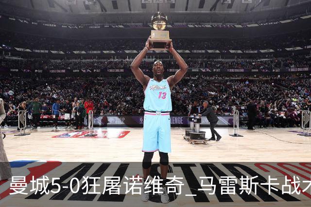 曼城5-0狂屠诺维奇 马雷斯卡战术首秀大胜
