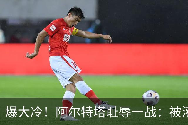 爆大冷！阿尔特塔耻辱一战：被灌3球，英超卫冕冠军罕见崩盘，赛季首败