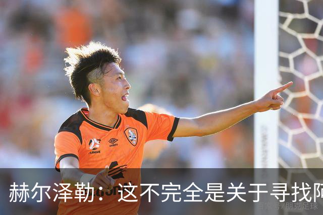赫尔泽勒：这不完全是关于寻找阿森纳的弱点 表现比结果更重要