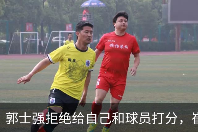 郭士强拒绝给自己和球员打分，崔永熙直面输球问题，胡金秋发声戳心
